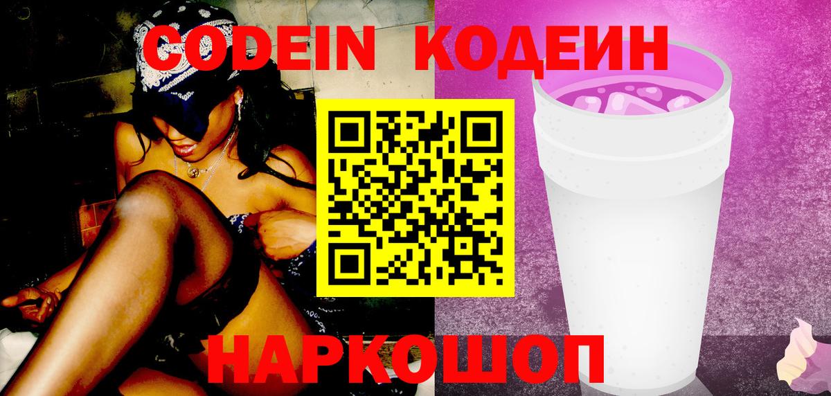 Сургут  Кодеин Purple Drank  Codein Purple Drank  Вход с VPN 